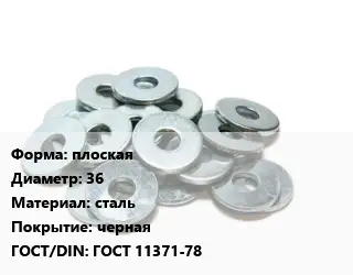 Шайба плоская D=36 сталь черная ГОСТ: ГОСТ 11371-78